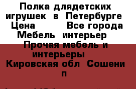 Полка длядетских игрушек  в  Петербурге › Цена ­ 250 - Все города Мебель, интерьер » Прочая мебель и интерьеры   . Кировская обл.,Сошени п.